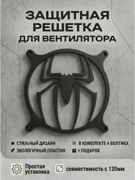 Кастомная решетка вентилятора ПК 120 мм. Человек-паук лого