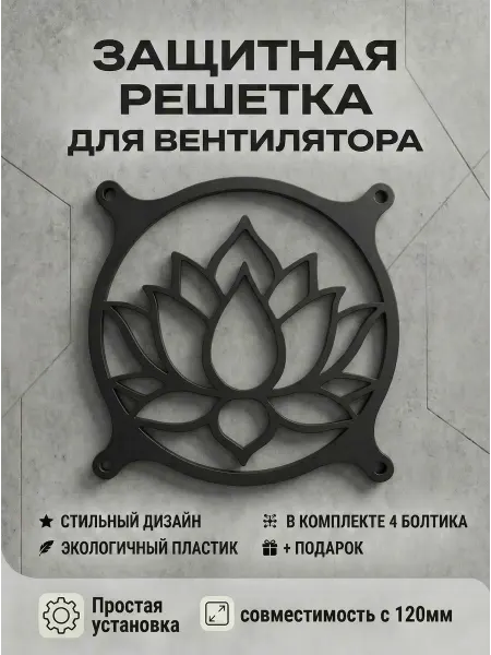 Кастомная решетка вентилятора ПК 120 мм. Лотос