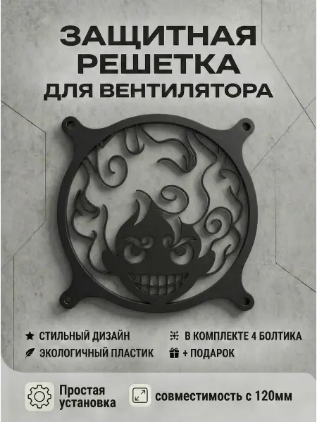 Кастомная решетка вентилятора ПК 120 мм. Монки Д. Луффи