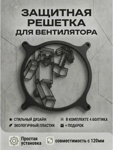 Кастомная решетка вентилятора ПК 120 мм. Майнкрафт