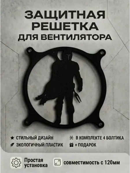 Кастомная решетка вентилятора ПК 120 мм. Мандалорец