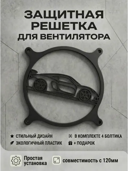 Кастомная решетка вентилятора ПК 120 мм. Машина