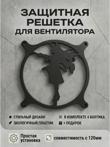 Кастомная решетка вентилятора ПК 120 мм. Хошими Мияби