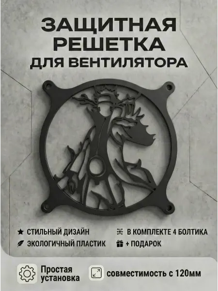 Кастомная решетка вентилятора ПК 120 мм. Наруто Удзумаки