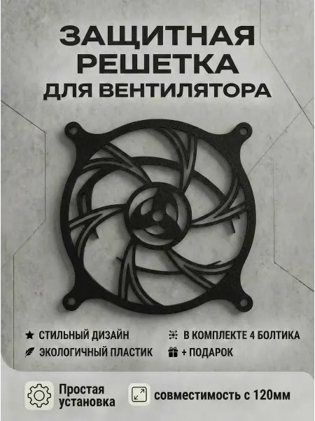 Кастомная решетка вентилятора ПК 120 мм. Шаринган Обито