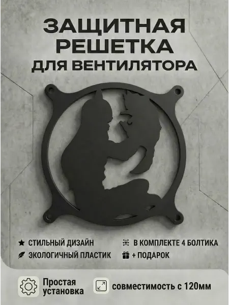 Кастомная решетка вентилятора ПК 120 мм. Пауэр