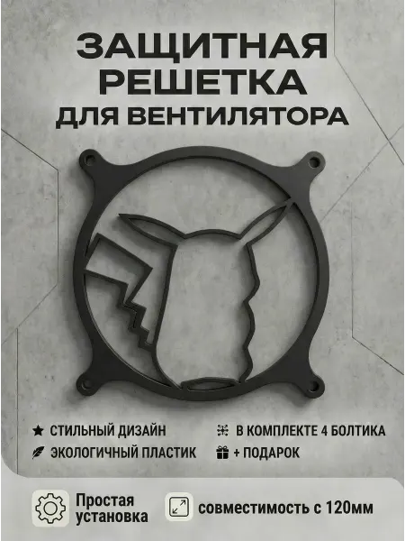 Кастомная решетка вентилятора ПК 120 мм. Пикачу