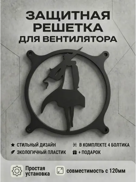 Кастомная решетка вентилятора ПК 120 мм. Поднятие уровня