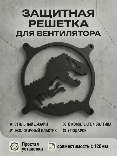 Кастомная решетка вентилятора ПК 120 мм. Рекс