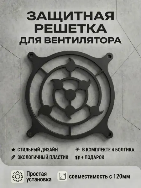 Кастомная решетка вентилятора ПК 120 мм. Риннеган Саске