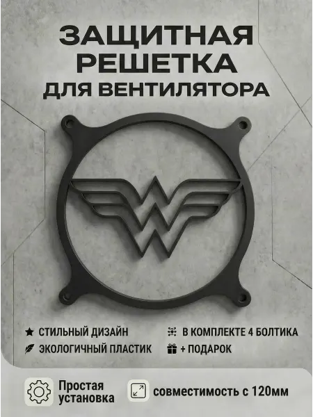 Кастомная решетка вентилятора ПК 120 мм. Символ Чудо-женщины