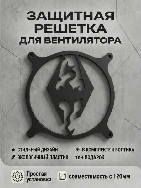 Кастомная решетка вентилятора ПК 120 мм. Скайрим