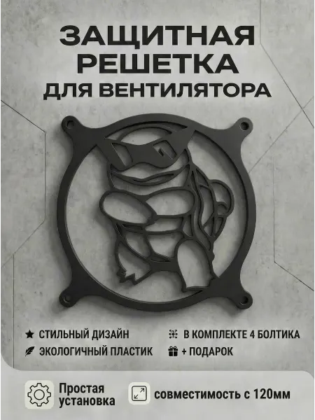 Кастомная решетка вентилятора ПК 120 мм. Сквиртл
