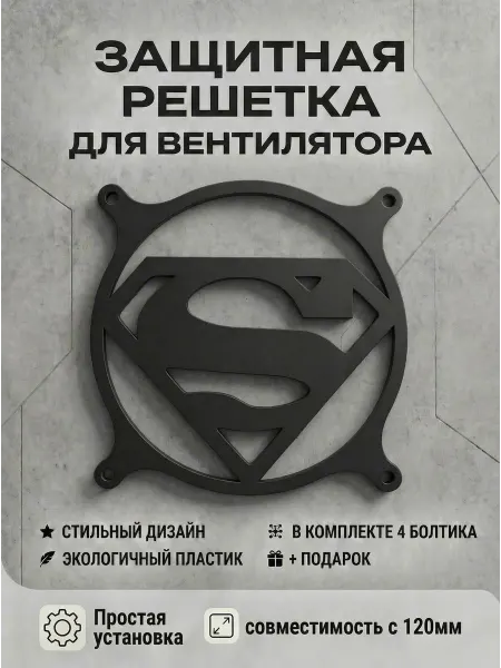 Кастомная решетка вентилятора ПК 120 мм. Супермен
