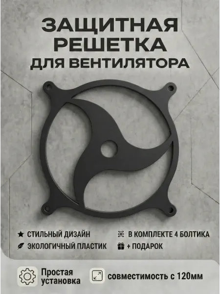 Кастомная решетка вентилятора ПК 120 мм. Шаринган Учиха