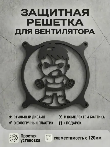 Кастомная решетка вентилятора ПК 120 мм. Халк