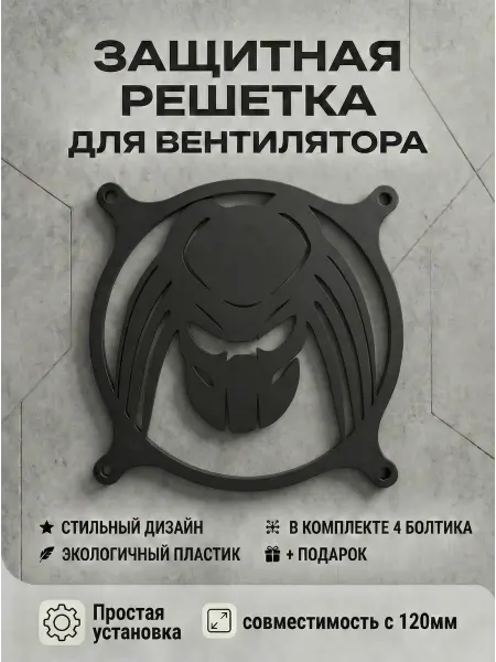 Кастомная решетка вентилятора ПК 120 мм. Хищник
