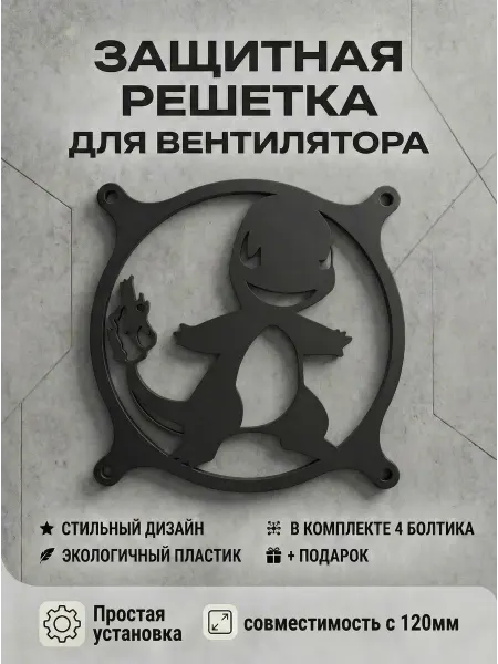 Кастомная решетка вентилятора ПК 120 мм. Чармандер