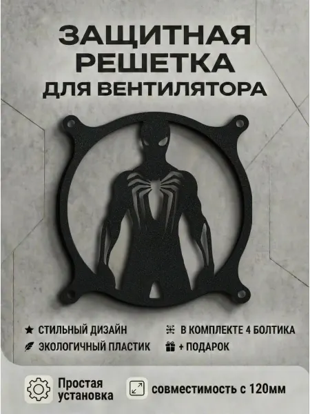 Кастомная решетка вентилятора ПК 120 мм. Человек-паук