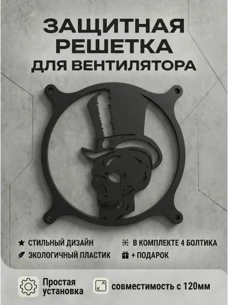 Кастомная решетка вентилятора ПК 120 мм. Череп в шляпе