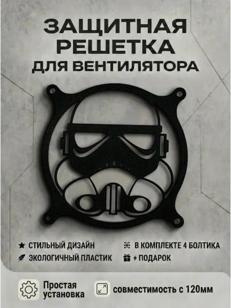 Кастомная решетка вентилятора ПК 120 мм. Штурмовик