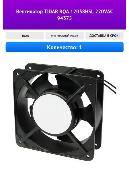 Вентилятор TIDAR RQA 12038HSL 220VAC 94375