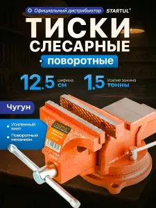 STARTUL Тиски слесарные поворотные 125 мм Master (ST9500-125)