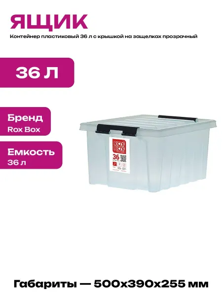 Ящик для инструментов с крышкой пластик 36 л прозрачный