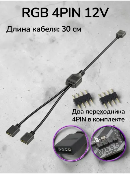 FLUXIFY RGB разветвитель на 2 разъема, 4PIN 12V, 30см