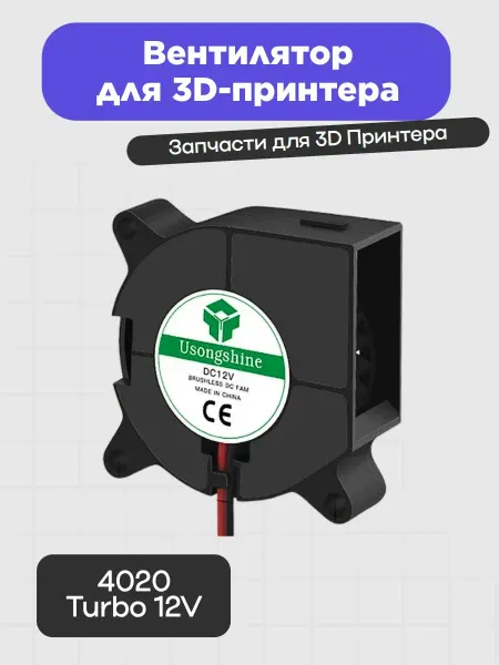 3D Вентилятор для 3D-принтера 4020 Turbo 12V