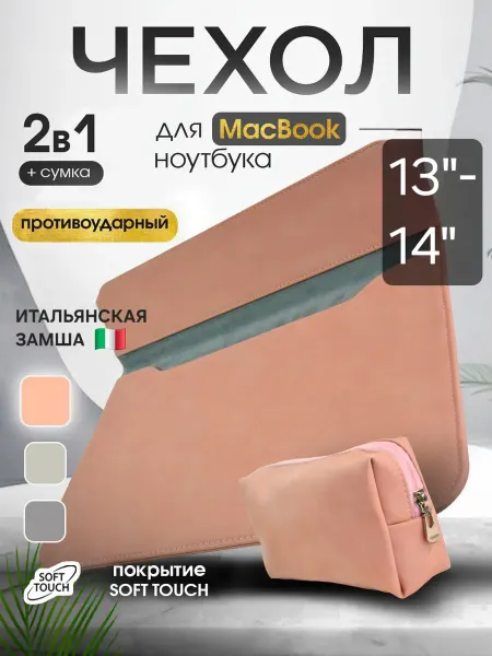 A S T Have Чехол сумка для ноутбука MacBook Air Pro 13 14 М2 М3 М4 М5