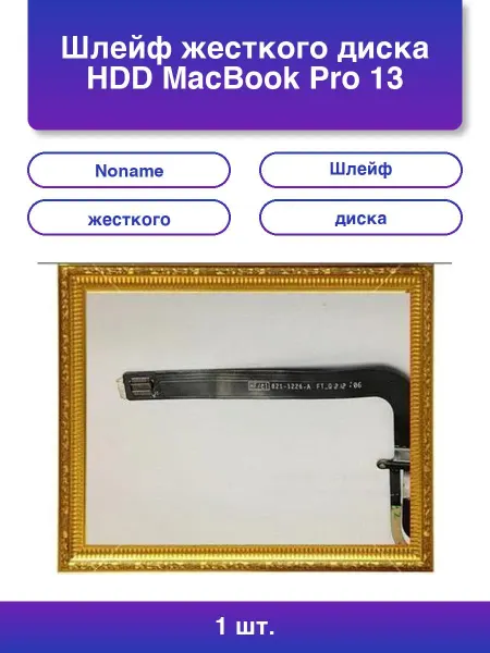 NoName 1шт. Шлейф жесткого диска Hdd MacBook Pro 13 A1278 Early