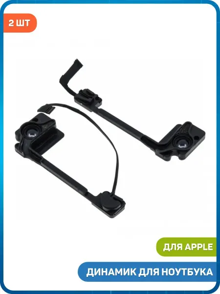 MobiRound Динамик для MacBook Pro Retina 13 (комплект 2 шт)