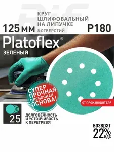 Круг шлифовальный 125мм P180 зеленые Platoflex 25шт.