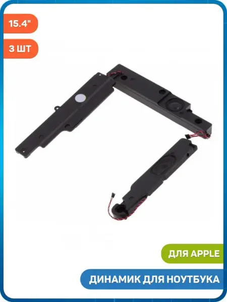 MobiRound Динамик для MacBook Pro 15.4 (2010, 2011, 2012) (3 шт)