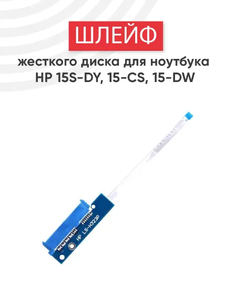 HP Шлейф для жесткого диска ноутбука 15S-DY, 15-CS, 15-DW