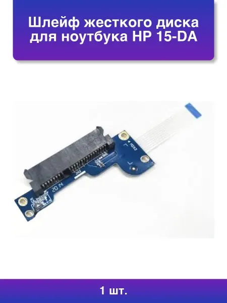 NoName 1шт. Шлейф жесткого диска для ноутбука Hp 15-DA 15-DB 250