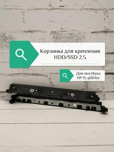Корзина крепления HDD SSD 2.5 ноутбука HP Pavilion 15-p004sr