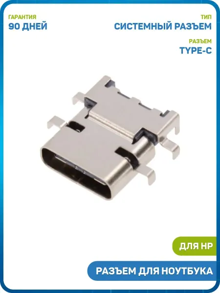 MobiRound Разъем для ноутбука HP X360 15BL, X360 15T-BL (Type-C)
