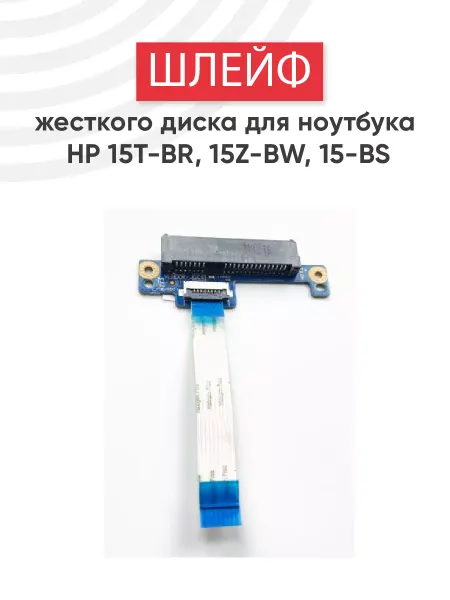 HP Шлейф для жесткого диска ноутбука 15T-BR, 15Z-BW 8 pin
