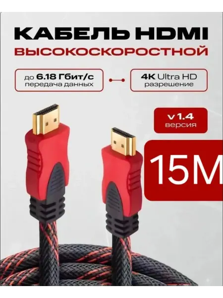 HDMI кабель 15м 4k