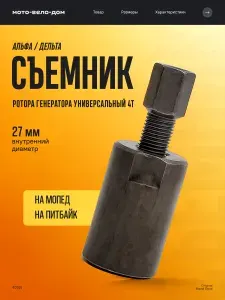 Съемник магнето (ротора генератора) на мопед, питбайк Альфа, Дельта, Орион, ТТР 125, TTR 125