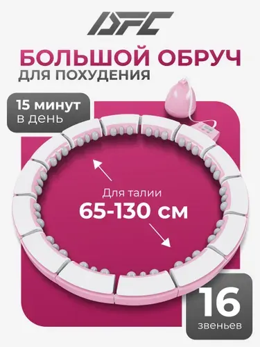 DFC Умный обруч для фитнеса хула-хуп, 16 звеньев, розовый