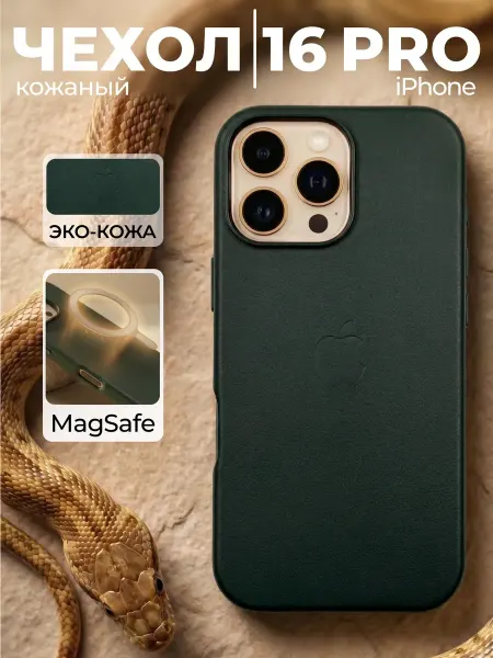 Чехол на iPhone 16 PRO кожаный зеленый