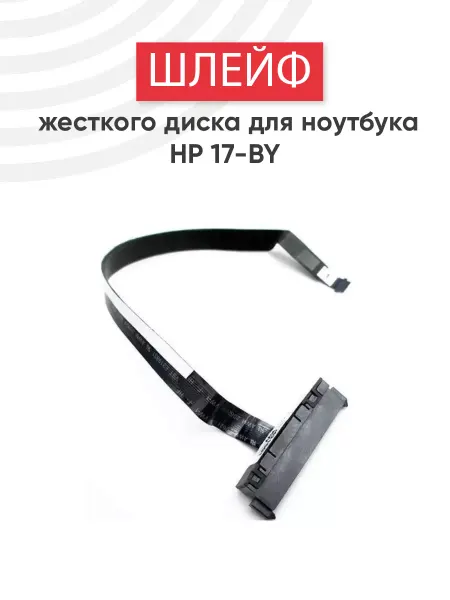 HP Шлейф для жесткого диска ноутбука 17-BY