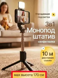 Монопод для телефона штатив 170 см