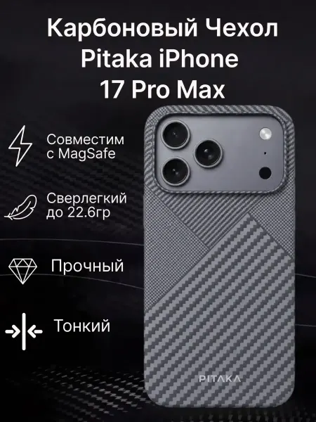 Ультра тонкий чехол Pitaka для iPhone 17Pro Max