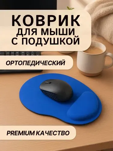 Коврик для мышки ортопедический 23*18 см