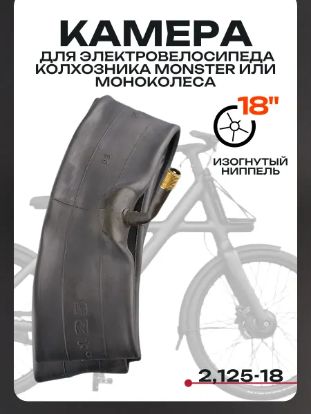 BEEZMOTO Камера 18" 2,125-18 для для электровелосипеда