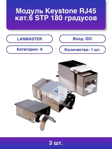LANMASTER 3шт. Модуль Keystone Rj45 кат 6 Stp 180 градусов